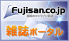 雑誌・定期購読専門サイト「Fujisan.co.jp」へ