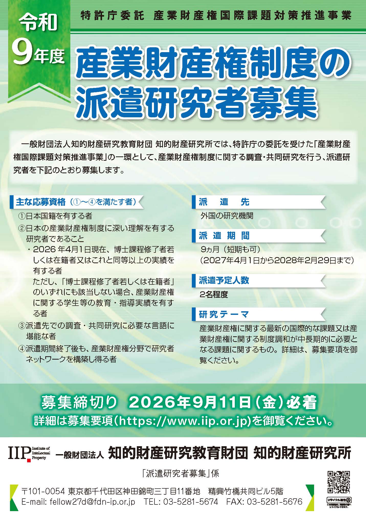 2027年度派遣研究者募集パンフレット