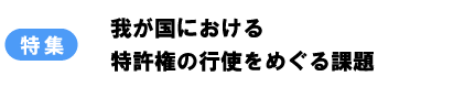 特集　我が国における特許権の行使をめぐる課題