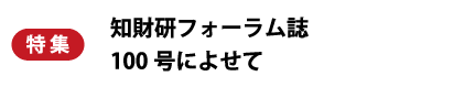 特集　知財研フォーラム誌100号によせて