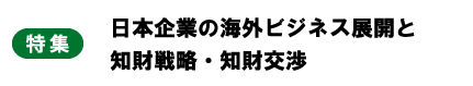 特集　知財研フォーラム誌100号によせて