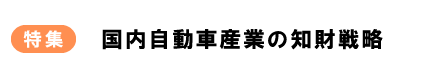 特集　国内自動車産業の知財戦略