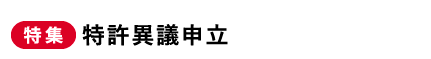 特集　特許異議申立