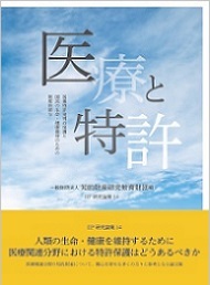 IIP研究論集　医療と特許