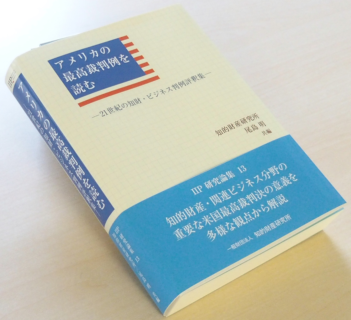 IIP研究論集　アメリカの最高裁判例を読む