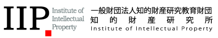 Foundation for Intellectual Property　Institute of Intellectual Property(IIP)